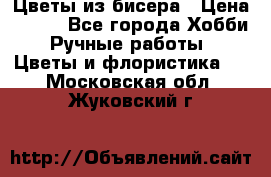 Цветы из бисера › Цена ­ 700 - Все города Хобби. Ручные работы » Цветы и флористика   . Московская обл.,Жуковский г.